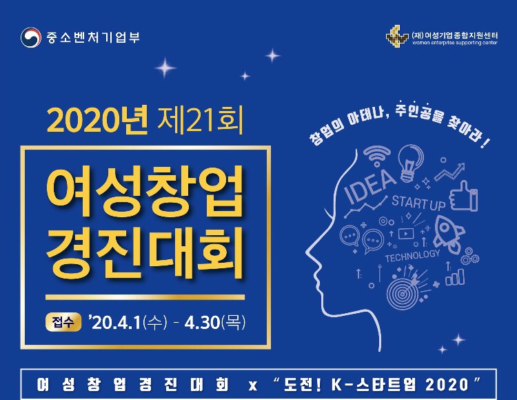 2019 제 20회 여성창업 경진대회 접수 8.20(화) - 9.20(금) / 창업의 아테나, 주인공을 찾아라! / 중소벤처기업부, (재)여성기업종합지원센터 