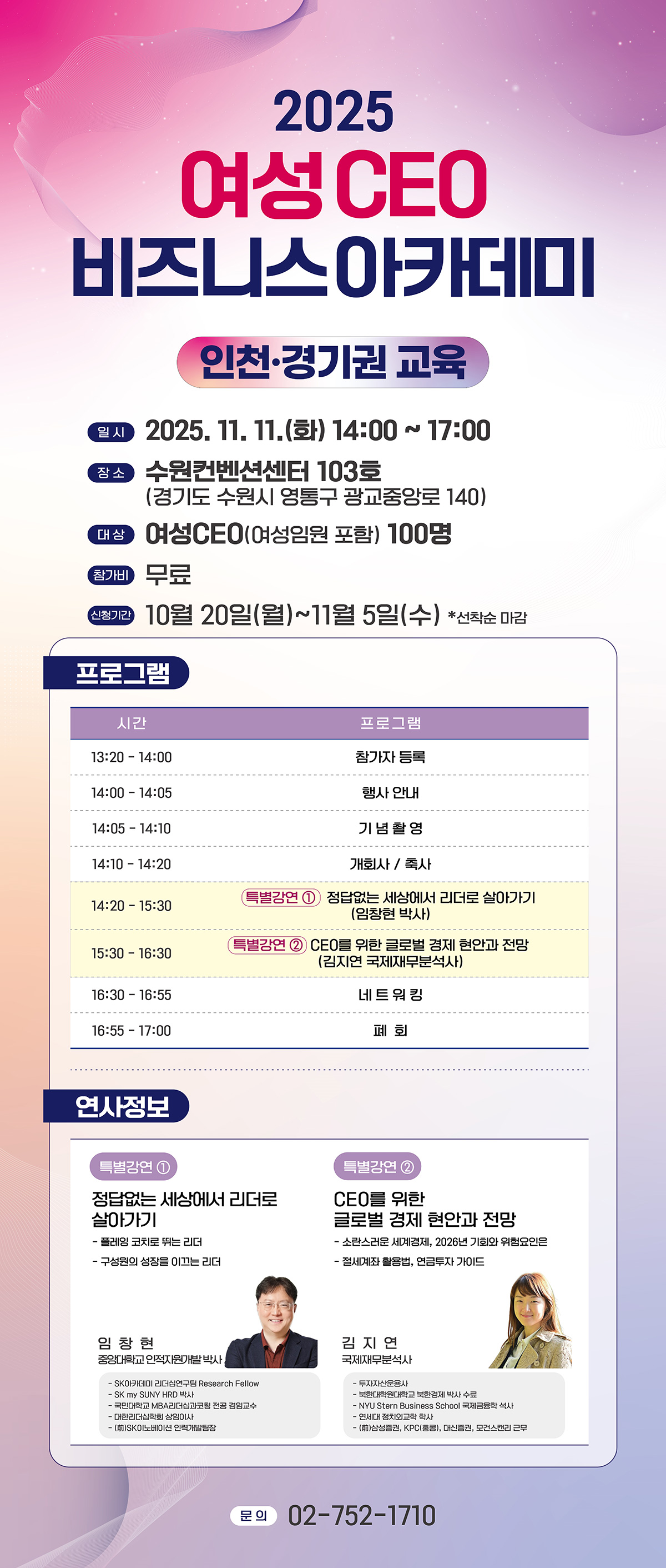 2025 여성 CEO 비즈니스 아카데미(인천·경기권 교육) 일자 2025.11.11.(화) 장소 경기 수원시 영통구 광교중앙로 140 수원컨벤션센터 103호